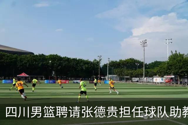 四川男篮聘请张德贵担任球队助教 匡鲁彬卸任