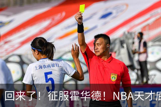 回来了！征服霍华德！NBA天才底薪状元秀