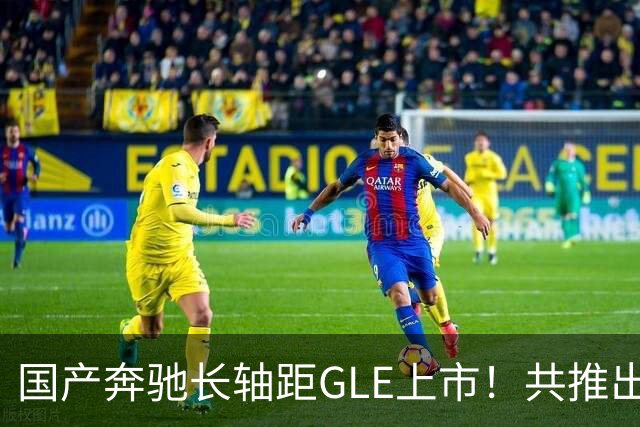 国产奔驰长轴距GLE上市！共推出5款车型，网友：价格劝退