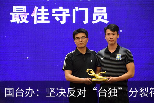 国台办：坚决反对“台独”分裂符合中美双方共同利益