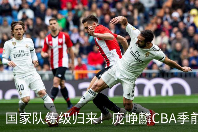 国家队练级归来！庞峥麟CBA季前赛首秀轰19+4无力救主