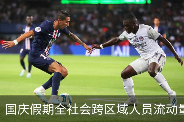 国庆假期全社会跨区域人员流动量超21亿人次
