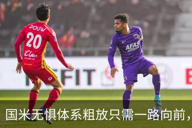 国米无惧体系粗放只需一路向前，五秒调好心态的铁卫成范例