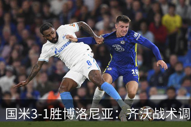 国米3-1胜博洛尼亚：齐沃战术调整助球队七轮不败稳坐榜首