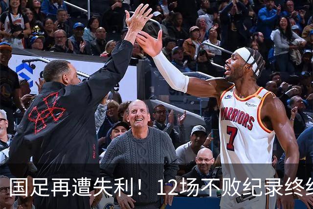 国足再遭失利！12场不败纪录终结，男女足亚运力争四强，U16表现亮眼