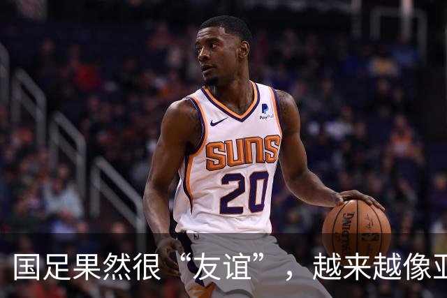 国足果然很“友谊”，越来越像亚洲五流球队了