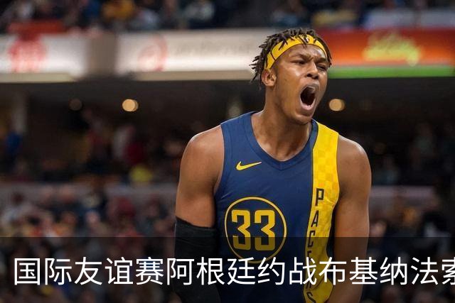 国际友谊赛阿根廷约战布基纳法索，开球前到底发生了什么？