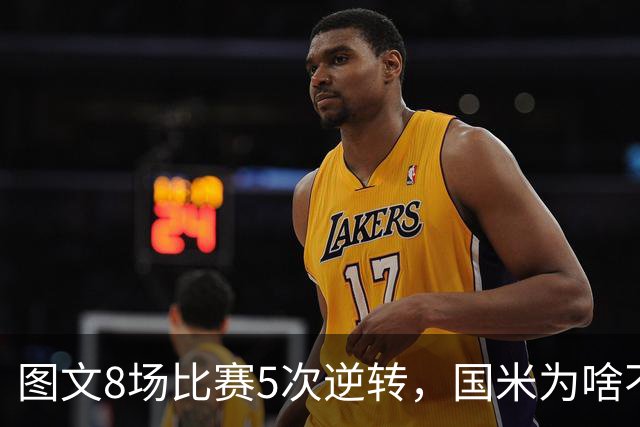 图文8场比赛5次逆转，国米为啥不能“早点赢球”