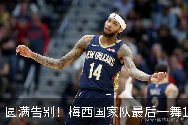 圆满告别！梅西国家队最后一舞1球2助，评分8.5分