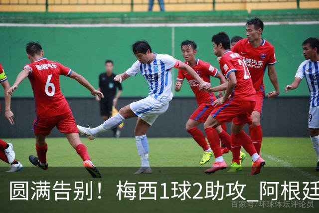 圆满告别！梅西1球2助攻 阿根廷3-0贝宁