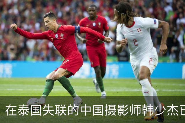 在泰国失联的中国摄影师韩少杰已平安回国，姐姐发文致谢称一家人终于团圆，并表示案件相关后续会配合相关部门处理，不再过多公开细节