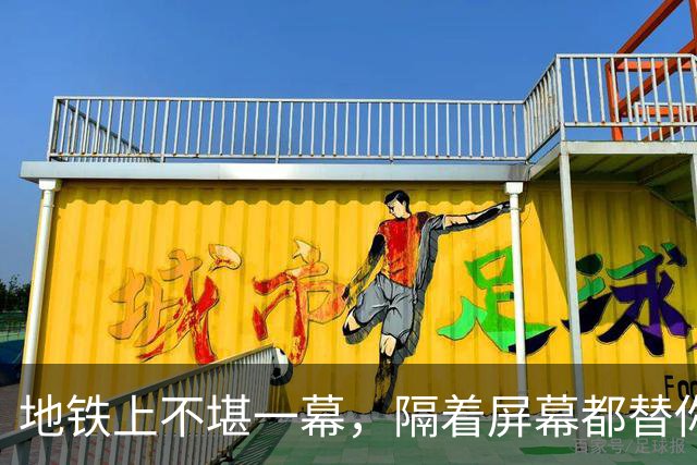 地铁上不堪一幕，隔着屏幕都替你脸红，太尴尬了