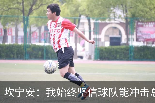 坎宁安：我始终坚信球队能冲击总冠军 我可以带队杀入东部决赛