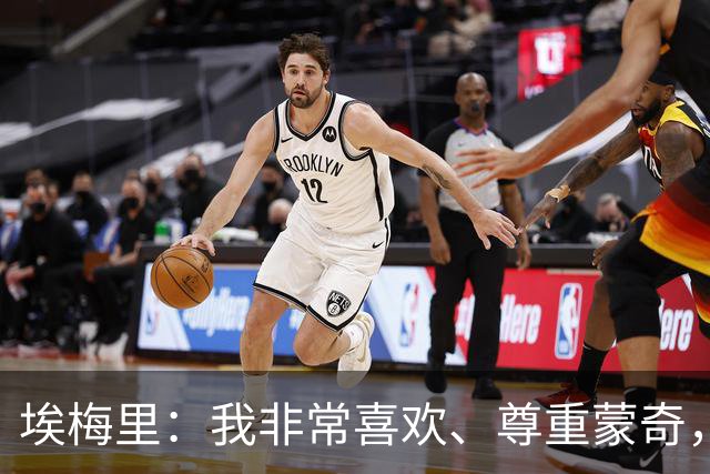 埃梅里：我非常喜欢、尊重蒙奇，不排除未来再与他合作