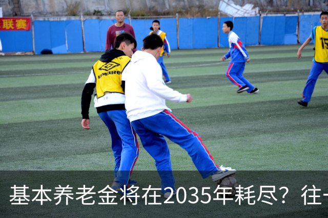基本养老金将在2035年耗尽？往一个漏桶里倒水，倒得越多漏得越快