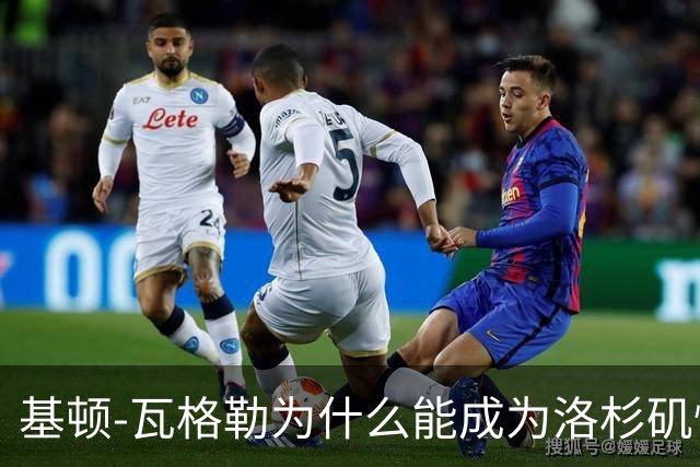 基顿-瓦格勒为什么能成为洛杉矶快船队的天选之子？