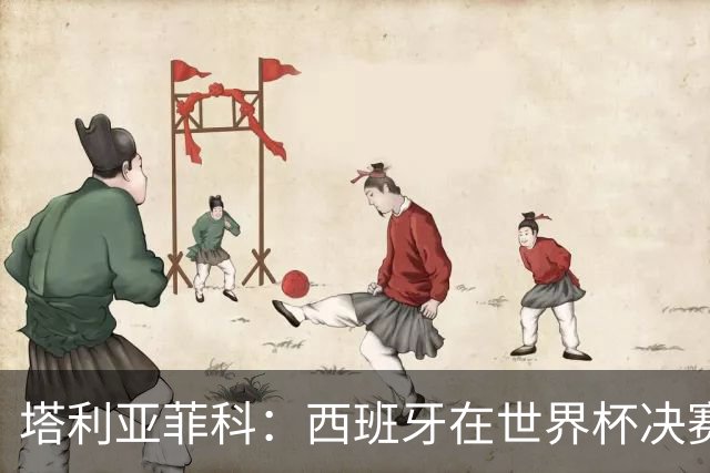塔利亚菲科：西班牙在世界杯决赛上战术完胜我们