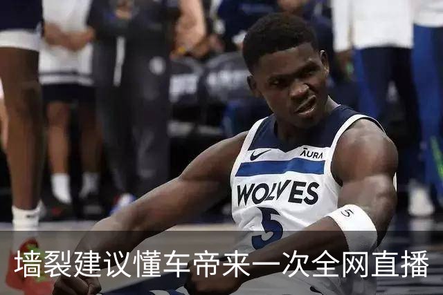 墙裂建议懂车帝来一次全网直播