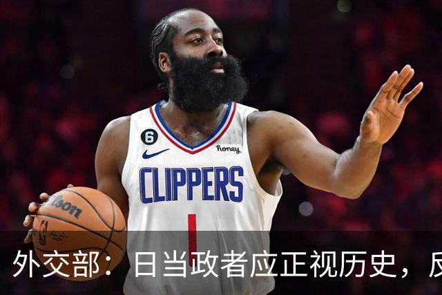 外交部：日当政者应正视历史，反省罪责，洗心革面