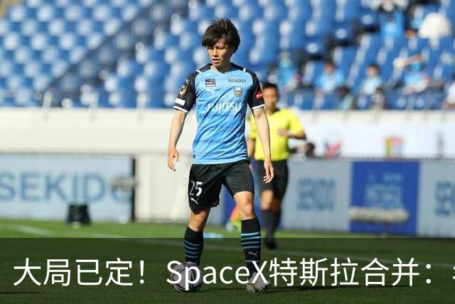 大局已定！SpaceX特斯拉合并：年内或将官宣