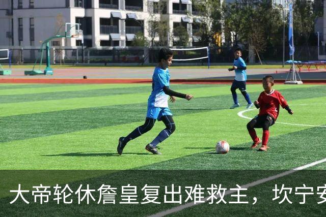 大帝轮休詹皇复出难救主，坎宁安26+8+8送76人首败，活塞拒当骑士第二