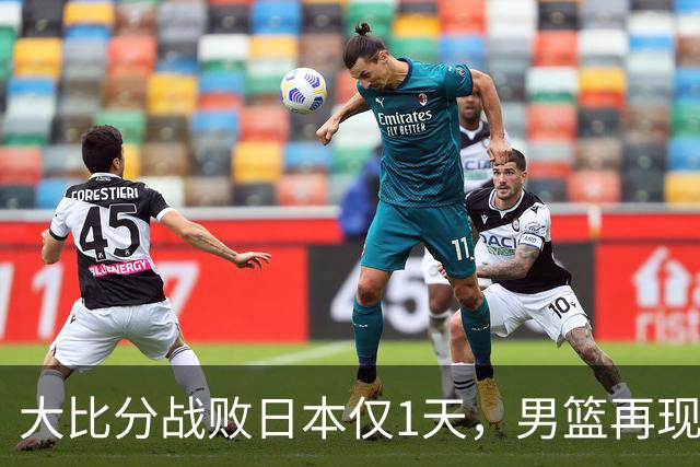 大比分战败日本仅1天，男篮再现难堪一幕，郭士强自愿背锅也没用