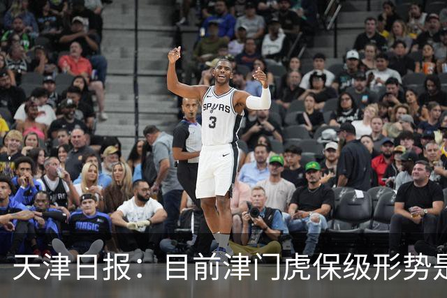 天津日报：目前津门虎保级形势是“一个赛季以来最好的局面”
