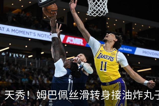 天秀！姆巴佩丝滑转身接油炸丸子，行云流水一气呵成破门