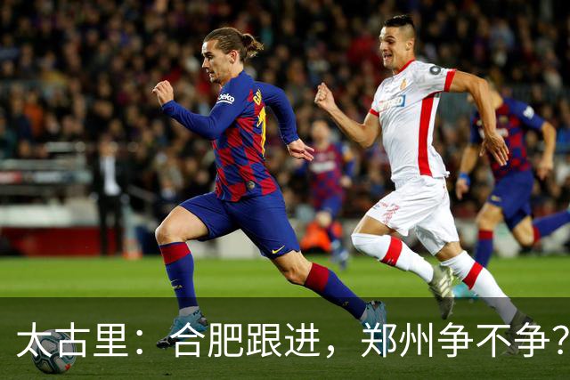 太古里：合肥跟进，郑州争不争？