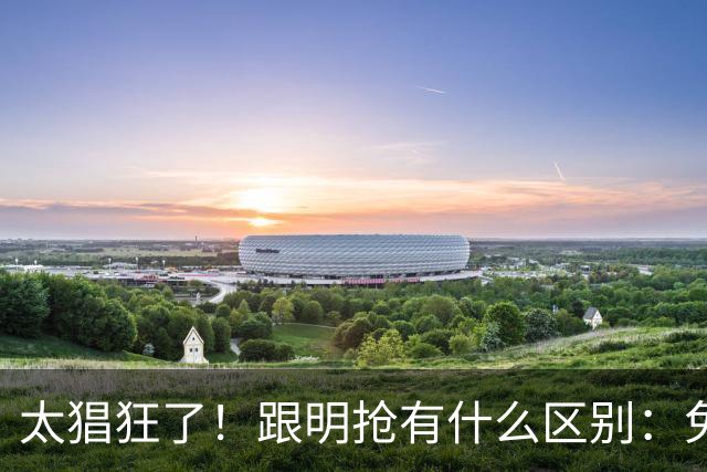 太猖狂了！跟明抢有什么区别：免费试用变“幽灵扣款”，谁在纵容？