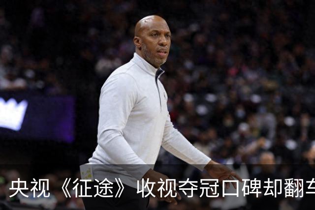 央视《征途》收视夺冠口碑却翻车？蒋介石选角一言难尽