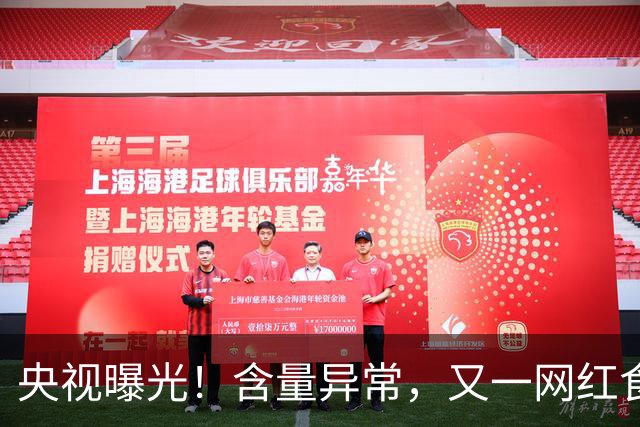 央视曝光！含量异常，又一网红食品彻底翻车，半年已成交超6万单