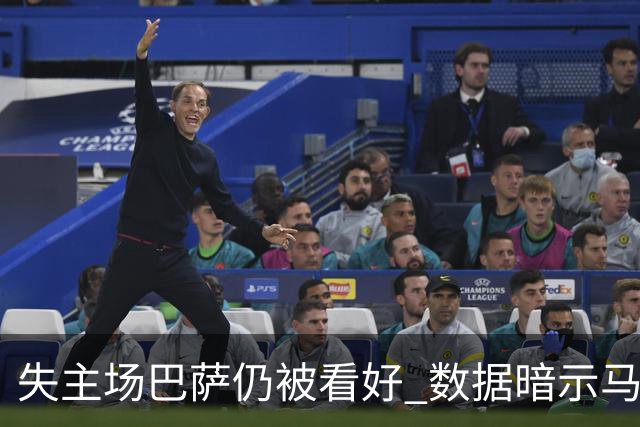 失主场巴萨仍被看好 数据暗示马竞半场就落后