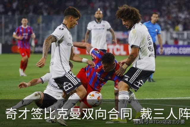 奇才签比克曼双向合同 裁三人阵容确定