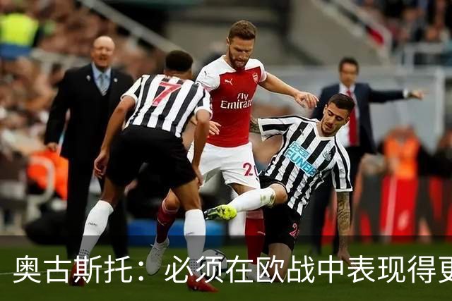 奥古斯托：必须在欧战中表现得更好，尽可能出色地代表国米