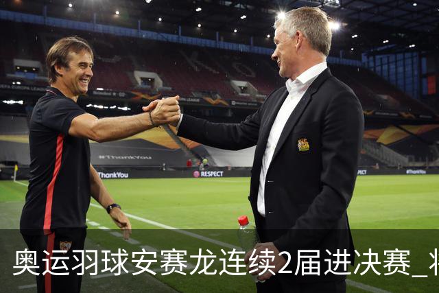 奥运羽球安赛龙连续2届进决赛 将与昆拉武特争冠