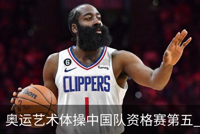 奥运艺术体操中国队资格赛第五 晋级集体全能决赛