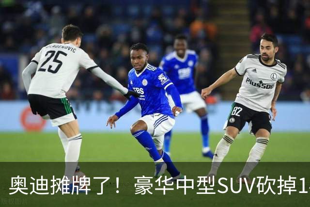 奥迪摊牌了！豪华中型SUV砍掉149000元，全系2.0T+quattro四驱