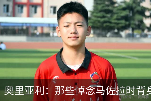 奥里亚利：那些悼念马佐拉时背身的尤文球迷应该被禁止入场