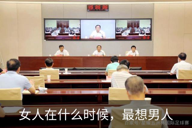 女人在什么时候，最想男人