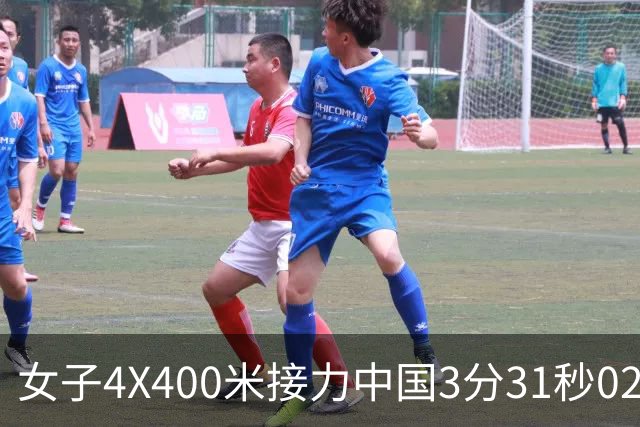 女子4X400米接力中国3分31秒02摘铜印度队夺冠获本届亚运田径首金