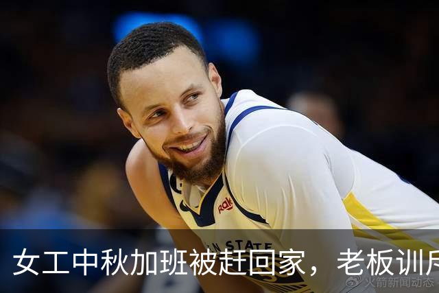 女工中秋加班被赶回家，老板训斥后塞钱：公司就是你的娘家人