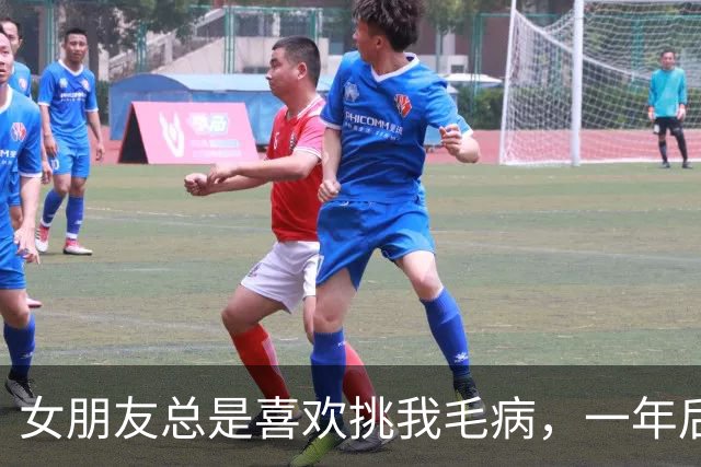 女朋友总是喜欢挑我毛病，一年后我才知，她是市委书记的女儿