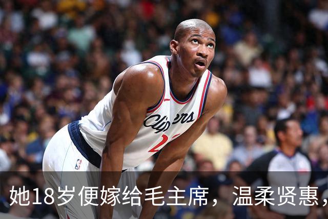 她18岁便嫁给毛主席，温柔贤惠，建国后主席还曾特意为她破了一次例