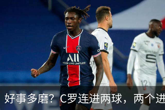 好事多磨？C罗连进两球，两个进球一个恐要易主，另一个直接取消