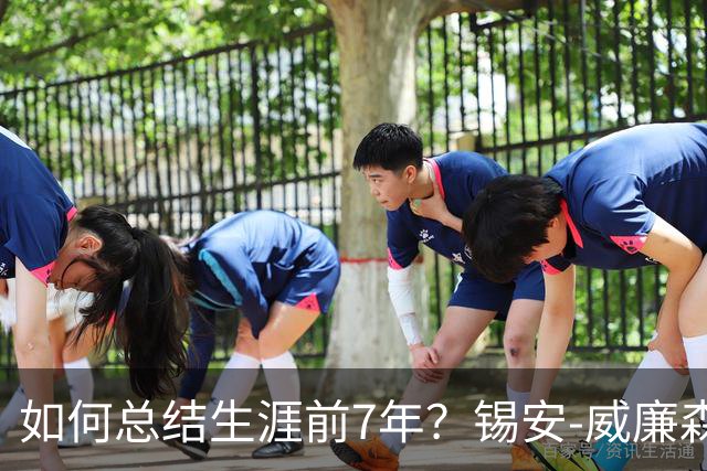 如何总结生涯前7年？锡安-威廉森：还没到自己应该达到的位置