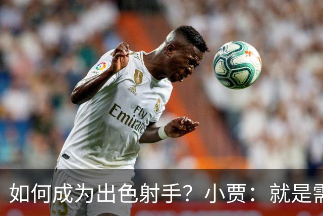 如何成为出色射手？小贾：就是需要不断积累 在比赛中去找到节奏