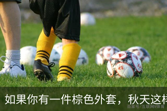 如果你有一件棕色外套，秋天这样穿轻松摆脱路人感