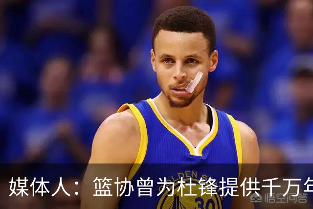 媒体人：篮协曾为杜锋提供千万年薪 难以置信却是事实