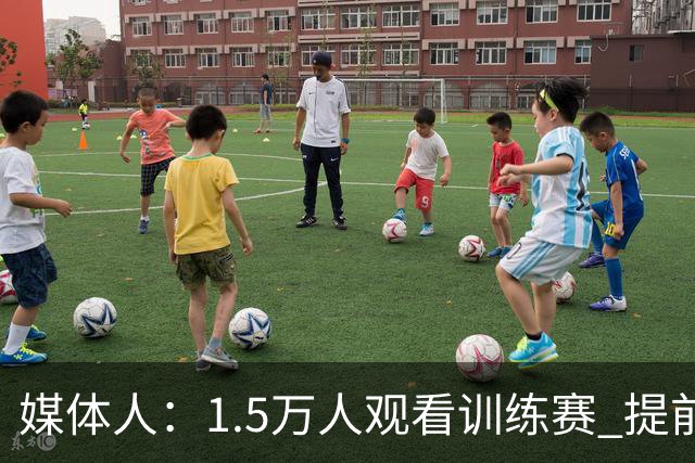 媒体人：1.5万人观看训练赛 提前几小时就在排队 76人篮球回来了